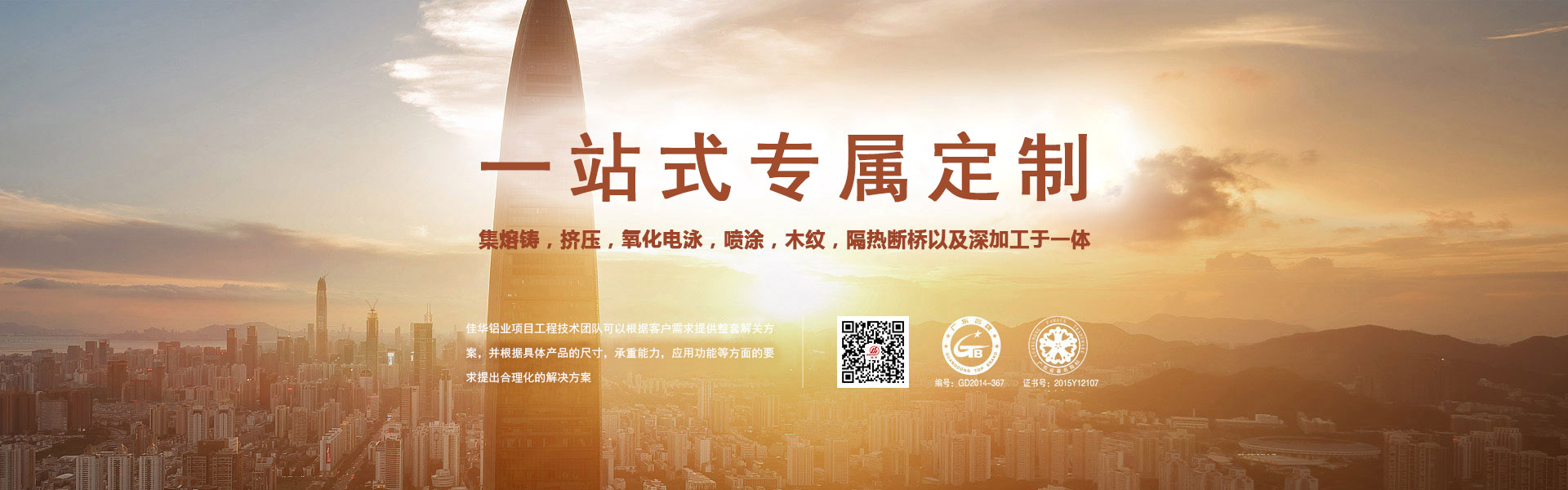 一站式專屬定制-集熔鑄，擠壓，氧化電泳，噴涂，木紋，隔熱斷橋以及深加工于一體